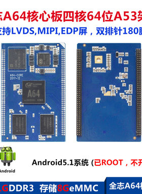 ARM-A64四核64位A53架构核心板安卓5.1不开源支持lvds MIPI EDP屏