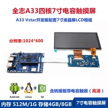 A33 Vstar开发板配套7寸液晶屏LCD模组带电容触摸 高清屏1024x600