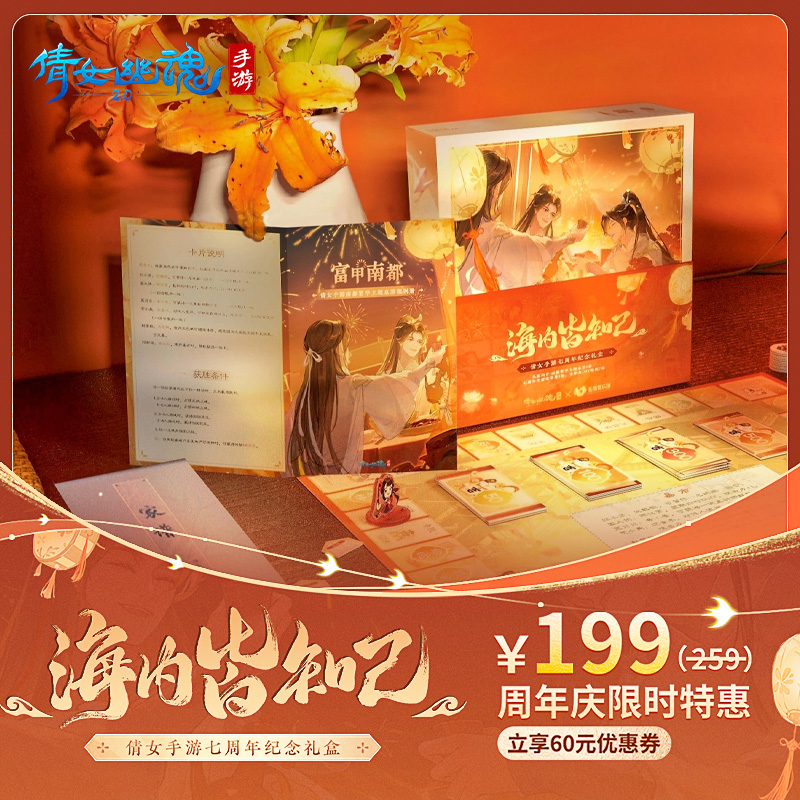 【新品】倩女幽魂手游之七周年礼盒  网易游戏印象官方周边怎么看?