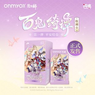 【阴阳师】百鬼绮谭收藏卡-弹 平安绘卷 官方正版s
