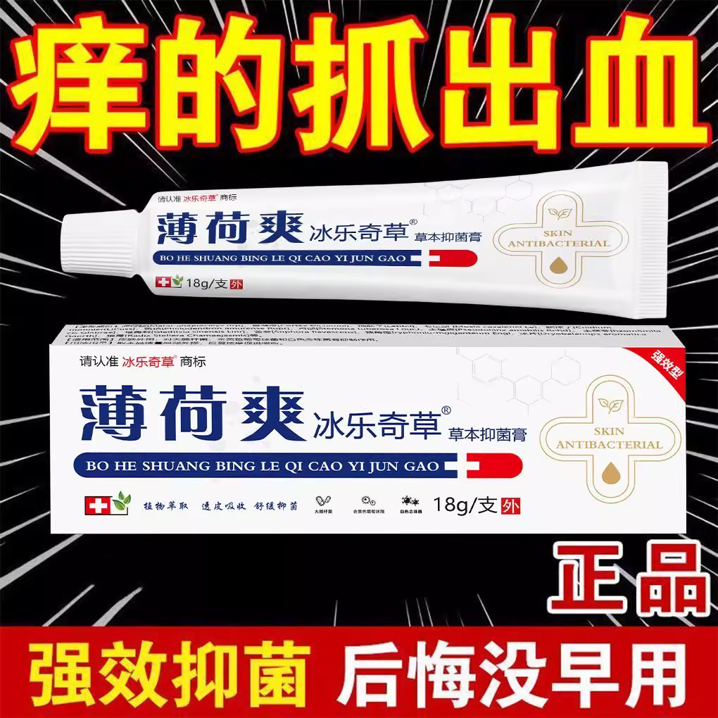 薄荷爽冰乐奇草止痒膏皮肤护理