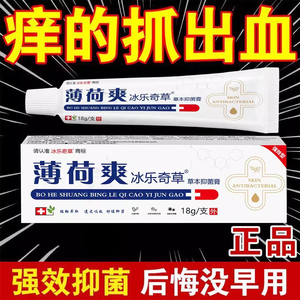 薄荷爽冰乐奇草止痒膏皮肤护理