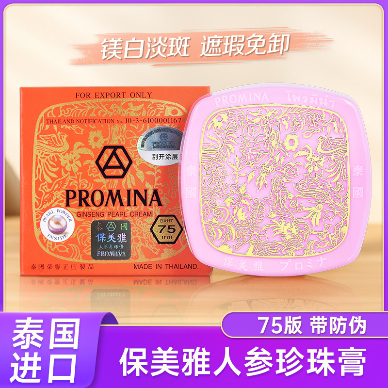 泰国保美雅人参珍珠膏面霜BB粉底隔离素颜霜早晚霜75版正品带防伪