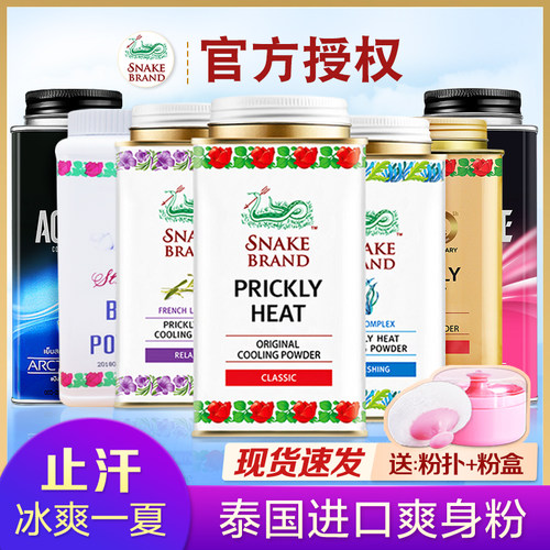 泰国蛇粉成人儿童止汗蛇牌爽身粉