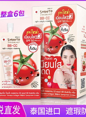 泰国smooto番茄bbcc霜防晒霜哑光润色便携711遮瑕隔离提亮素颜霜