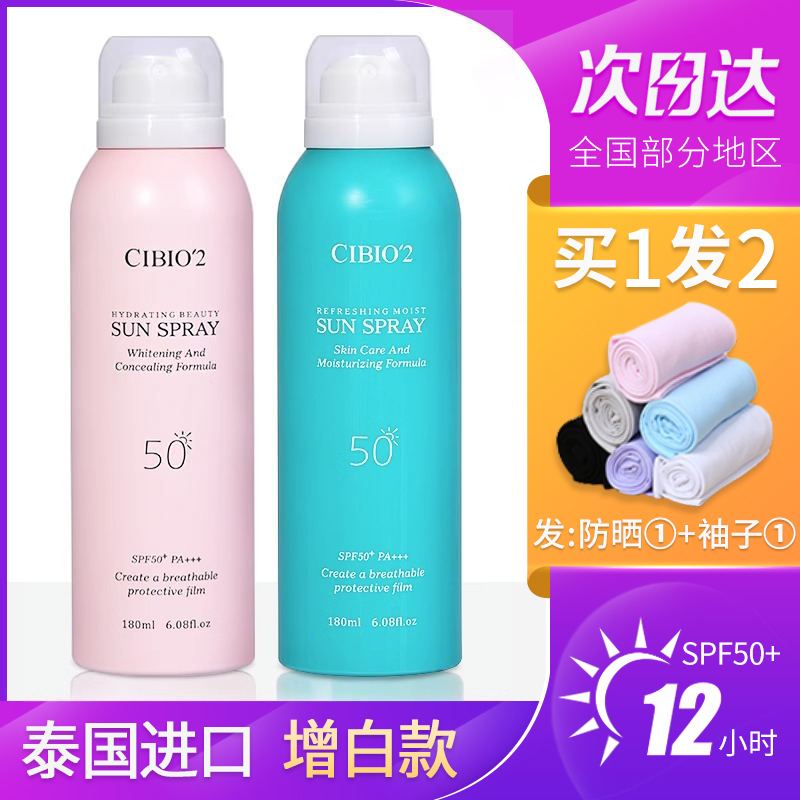 cibio2防晒喷雾泰国cb2无色透明全身通用 防紫外线美白李佳琦推荐