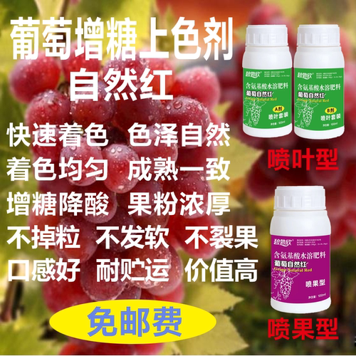 葡萄催红药上色药着色上色增甜药剂自然红无极素不掉粒不软果专用