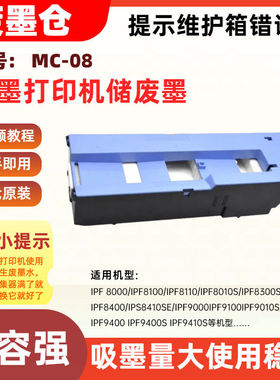 适用佳能MC-08维护箱iPF8000 iPF8100 iPF8300S iPF8400 iPF9000