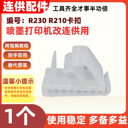 连供配件打印机改连供走线管线夹R230 R210打印机专用扣管线扣