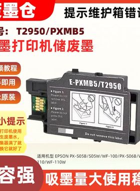 适用爱普生T2950/PXMB5维护箱PX-S05B S05W S06B WF-100 110 110