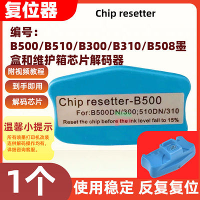 适用爱普生墨盒芯片解码B500 B510 B300 B310 B508打印机复位器