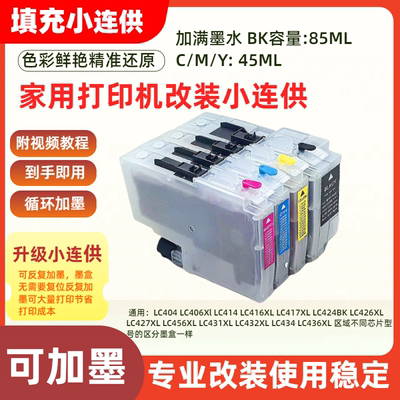 适用兄弟LC432墨盒连供