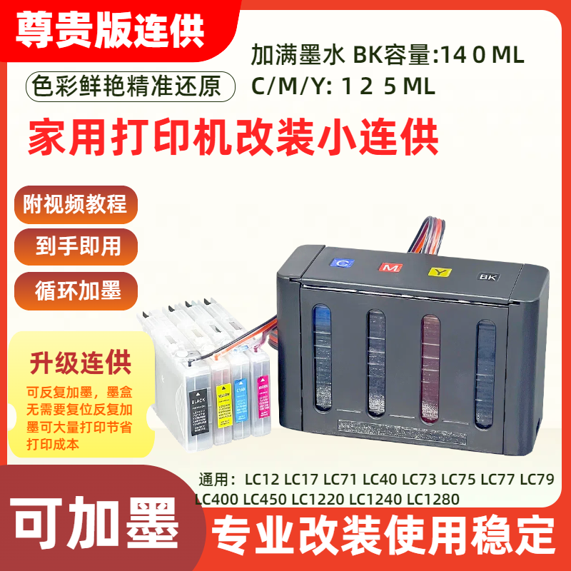 适用兄弟LC40 LC73 LC77填充墨盒J525N J825N J925N J705D/DW连供