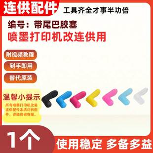 连供配件打印机改连供易加墨墨盒堵气孔实心胶塞3.8MM孔小拍塞