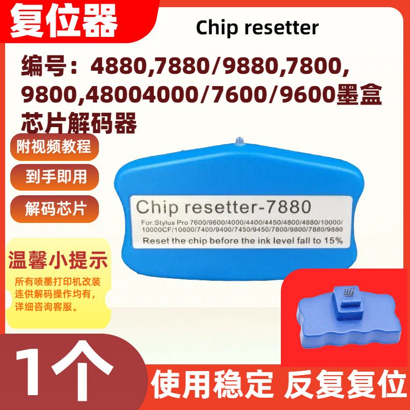 适用爱普生墨盒芯片解码4800 4000 7600 9600打印机复位器