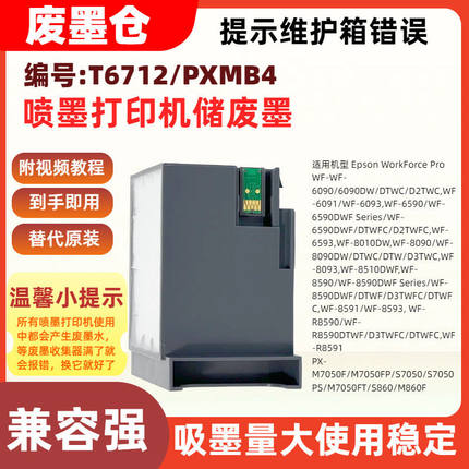 适用爱普生T6712/PXMB4废墨仓维护箱WF8590DWF/DTWF/D3TWFC/DTWFC