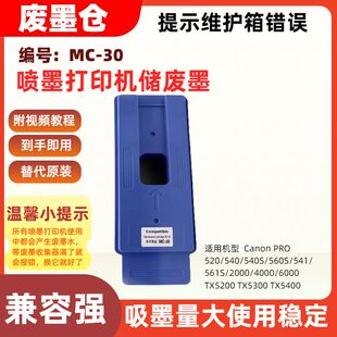 540 2000 适用佳能MC 520 541 561S 560S 30维护箱废墨箱PRO 540S