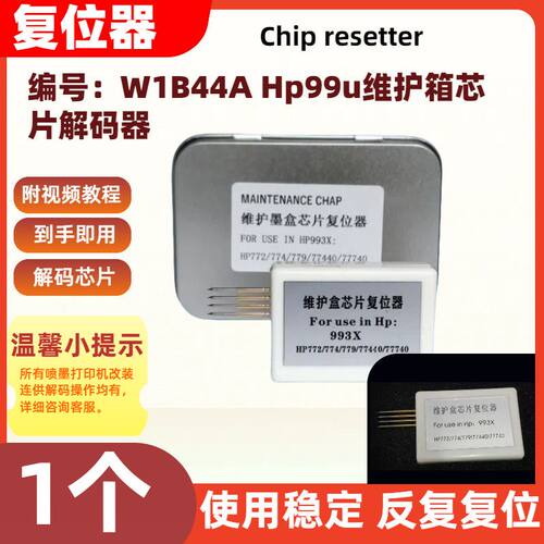 适用Hp惠普打印机维护箱解码器W1B44A Hp99U复位器反复复位