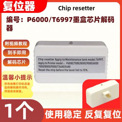 适用爱普生维护箱墨盒芯片解码P6000打印机复位器可反复复位T6997