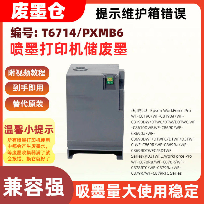 适用爱普生T6714/PXMB6维护箱C8190DW//DTWC/DTW/D3TW C8610DWF