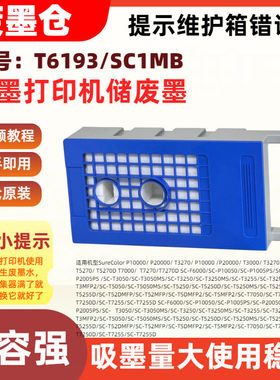 适用爱普生T6193/SC1MB维护箱P10000 P20000 T3270 P10000 P20000