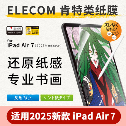 Elecom宜丽客肯特纸2025iPadpro日本进口ipadair7/6平板2024ipadmini7/6苹果ipad11/10代书写绘画磨砂类纸膜