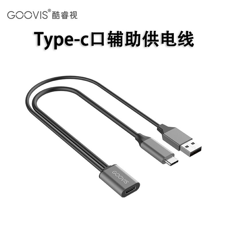 goovis辅助供电延长线