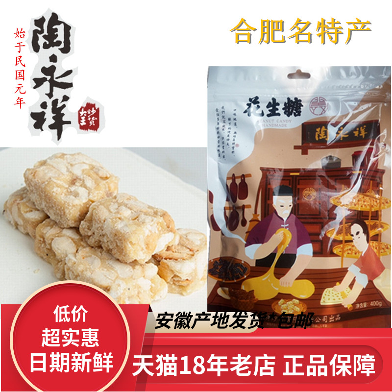 陶永祥花生糖400gX6袋安徽合肥名特产老奶奶喜欢香酥零食糕点茶点