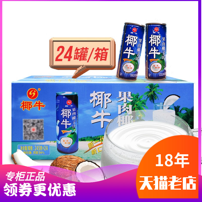 海南特产椰牛果肉椰子汁245ml*24罐椰果味更香浓植物蛋白生榨饮品