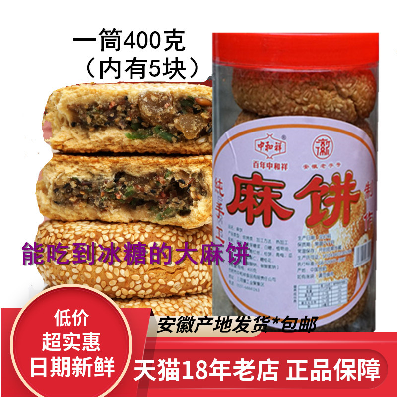中和祥麻饼合肥四大名点三河古镇传统特产手工老式糕点冰糖五仁馅