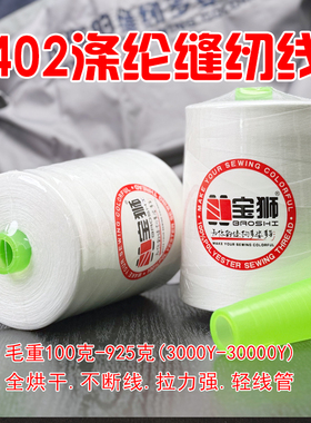 宝狮牌402大卷缝纫线 平车线 细线 高速缝纫机线 宝塔线 面线