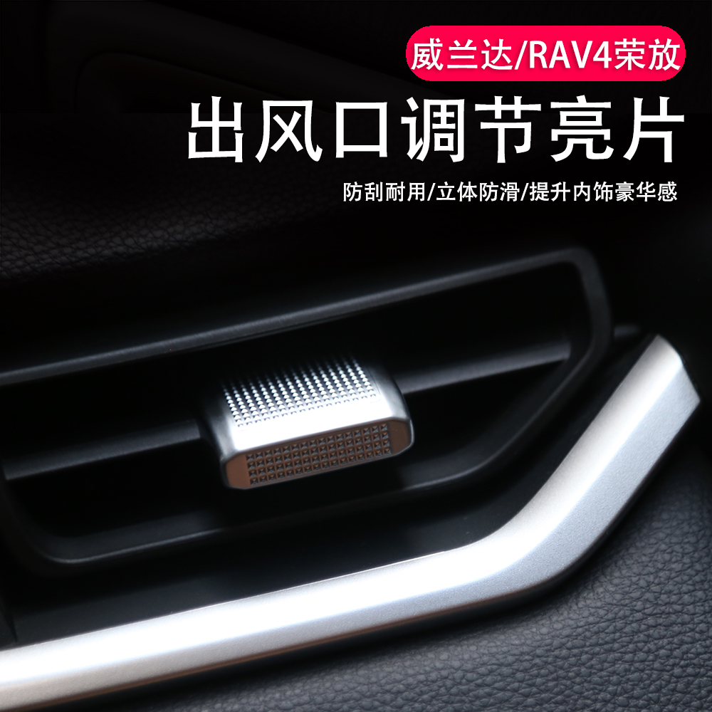 20-26款丰田威兰达/RAV4荣放空调风口贴中控调节杆拨片装饰亮片贴