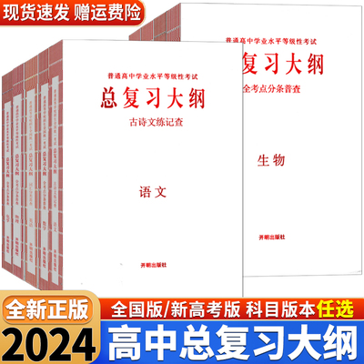 高中高考总复习大纲2024版