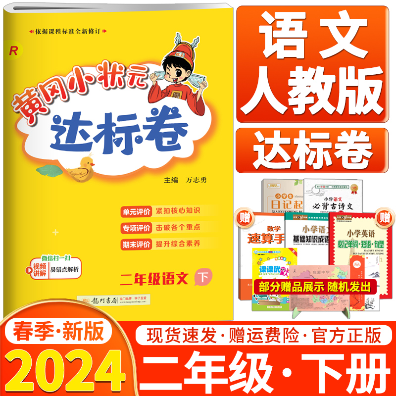 2024下册人教版黄冈小状元达标卷