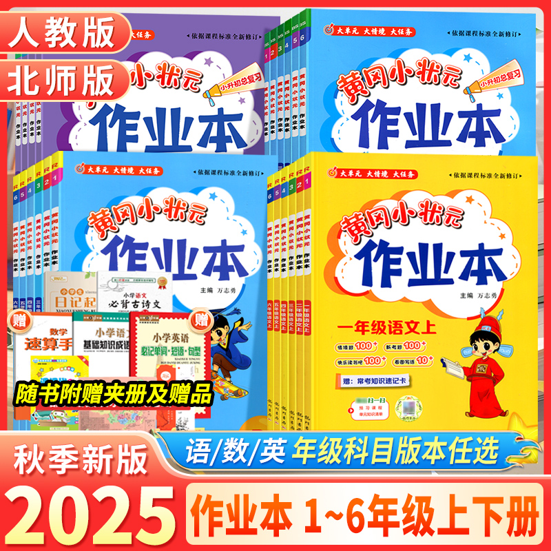 黄冈小状元作业本1-6年级语数英