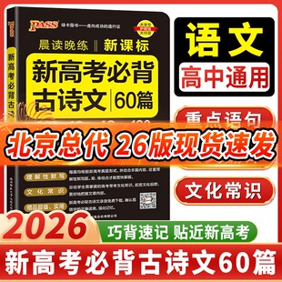 2026全新正版绿卡图书晨读晚练新课标新高考必背古诗文60篇高一高二高三适用重点语句全文翻译全国通用版