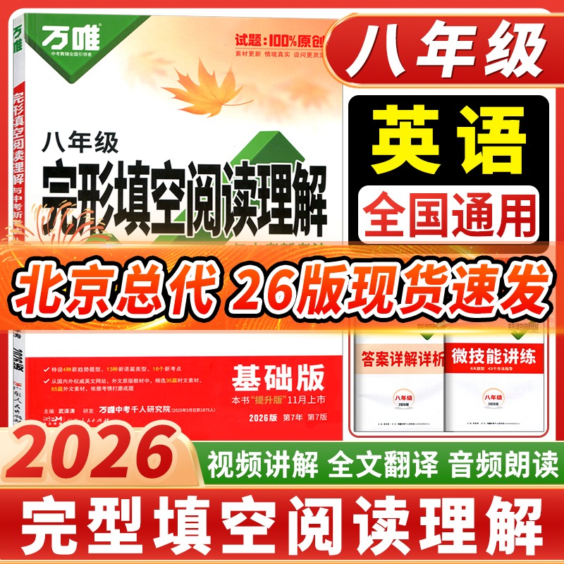 万唯中考完型填空阅读理解八年级