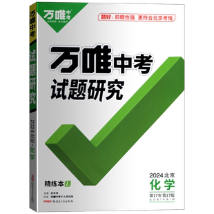 【北京专版】2025新版万唯中考北京试题研究化学总复习资料刷题九年级初三教辅导书历年模拟真题分类试卷练习册初中化学