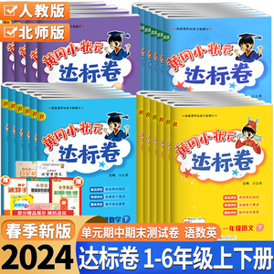 2024版黄冈小状元达标卷一二三四五六年级上册下册语文数学英语人教版北师版 小学123456年级上下册试卷测试卷全套同步训练练习册
