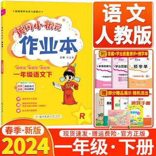 2024春黄冈小状元作业本小学一年级下册语文人教版RJ课本同步每课一练同步练习