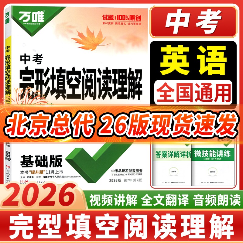 万唯中考完型填空阅读理解九年级