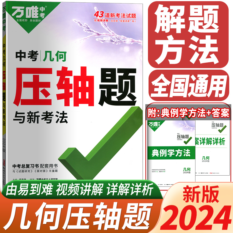 2024万唯中考数学压轴