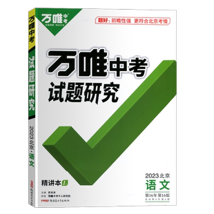 【北京专版】2026全新正版万唯中考语文试题研究七八九年级总复习用书名校指定讲练结合