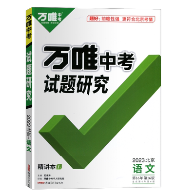 试题研究北京版万唯中考语文
