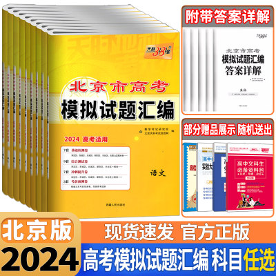 天利38套北京市高考模拟试题汇编