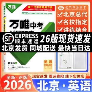 【北京专版】2026全新正版万唯中考英语试题研究七八九年级总复习用书名校指定讲练结合