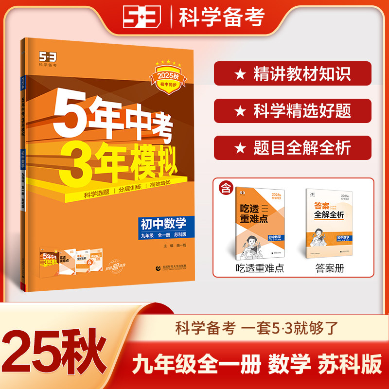 2025秋五年中考三年模拟初中数学九年级全一册苏科版