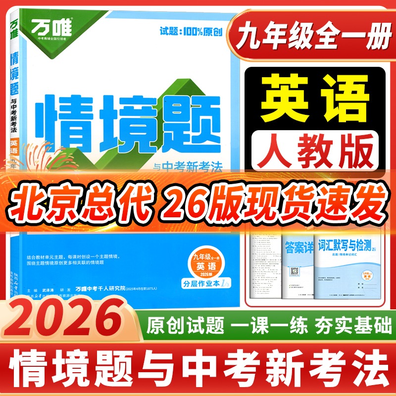 2026正版万唯情境题九年级英语