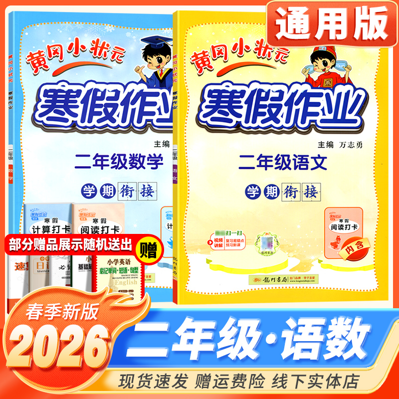 黄冈小状元寒假作业二年级语数