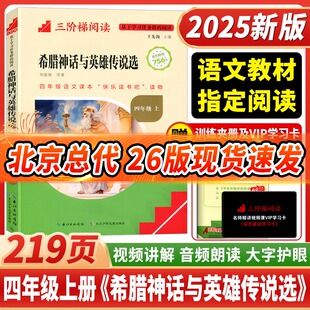 2025新版 四年级上语文教材指定阅读视频讲解音频朗读 三阶梯阅读希腊神话与英雄传说选通用版